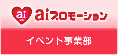 aiプロモーション　イベント事業部